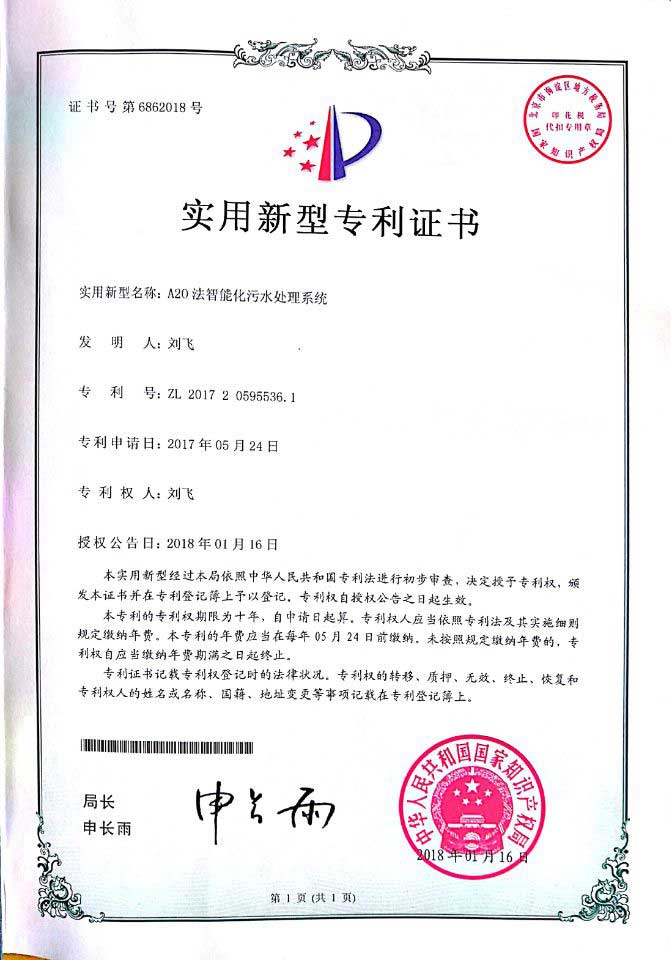 A20法智能化污水處理系統(tǒng)專利證書.jpg