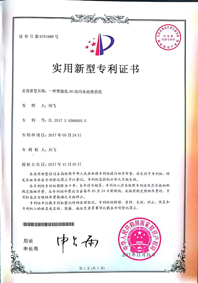 智能化AO法污水處理系統(tǒng)專利證書.jpg