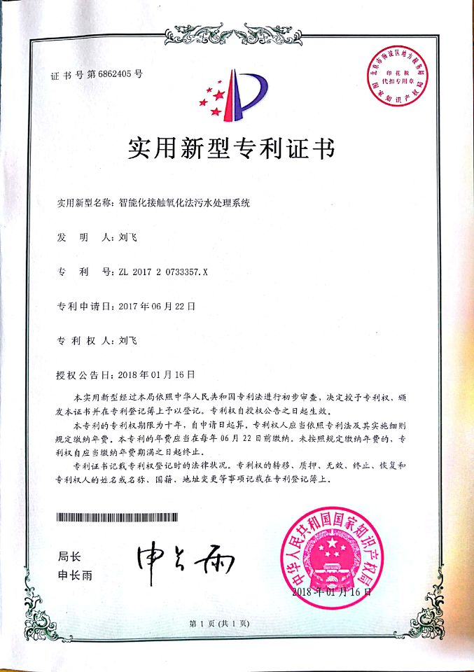 智能化接觸氧化法污水處理系統(tǒng)專程證書(shū).jpg