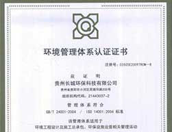 ISO14001環(huán)境管理體系認(rèn)證證書(shū)